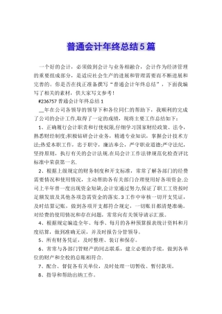 普通会计年终总结5篇