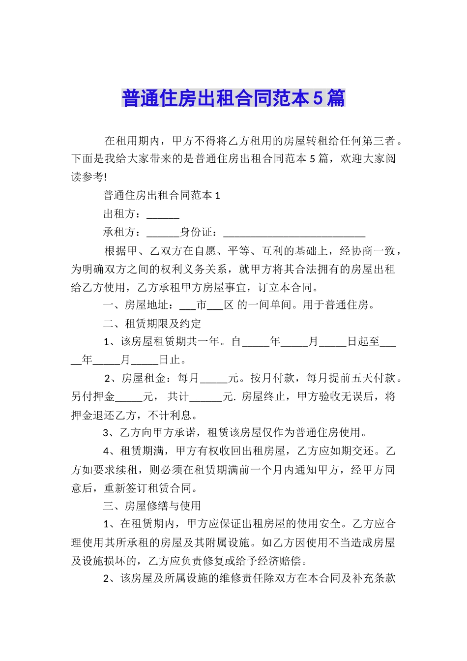 普通住房出租合同范本5篇_第1页