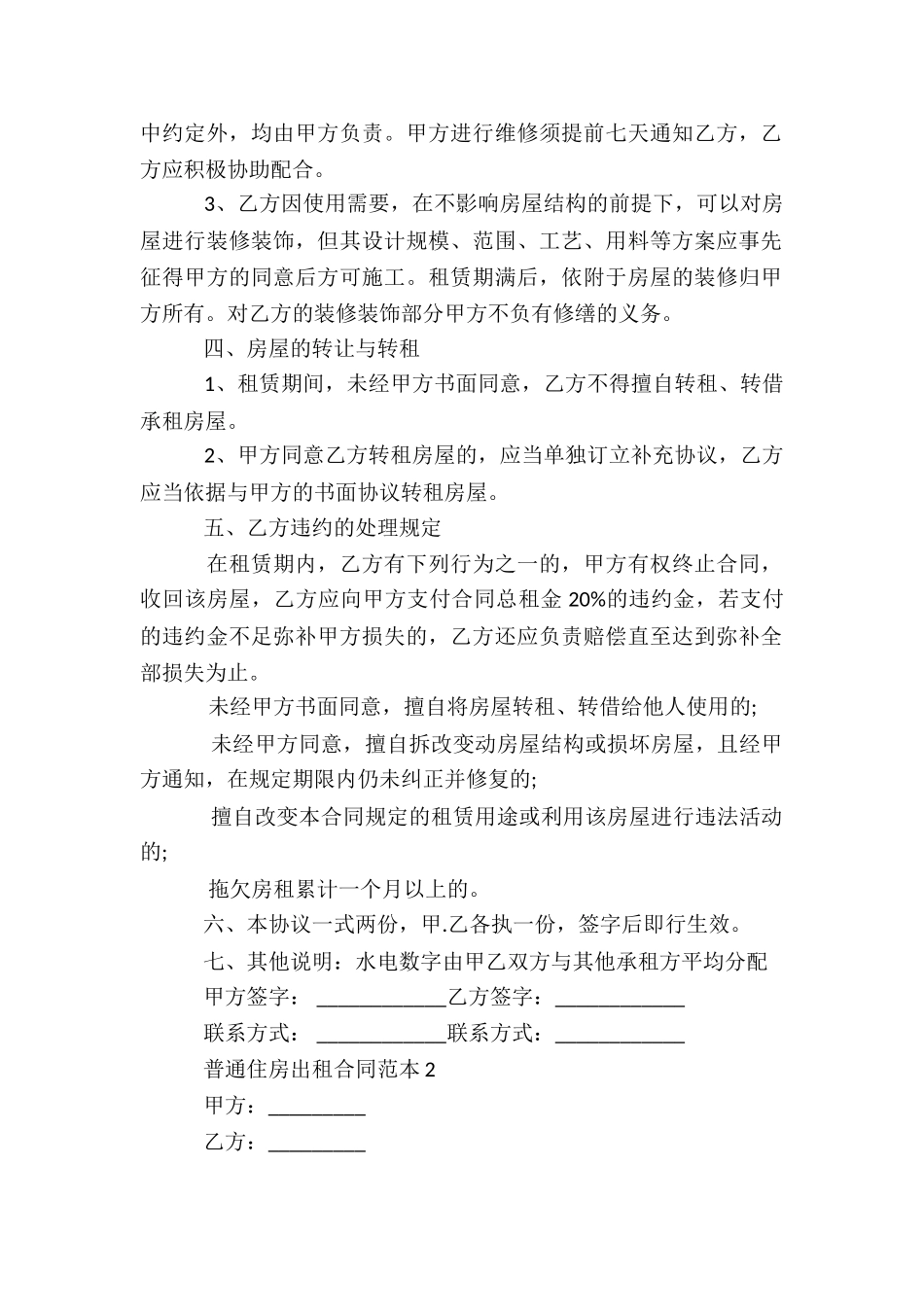 普通住房出租合同范本5篇_第2页