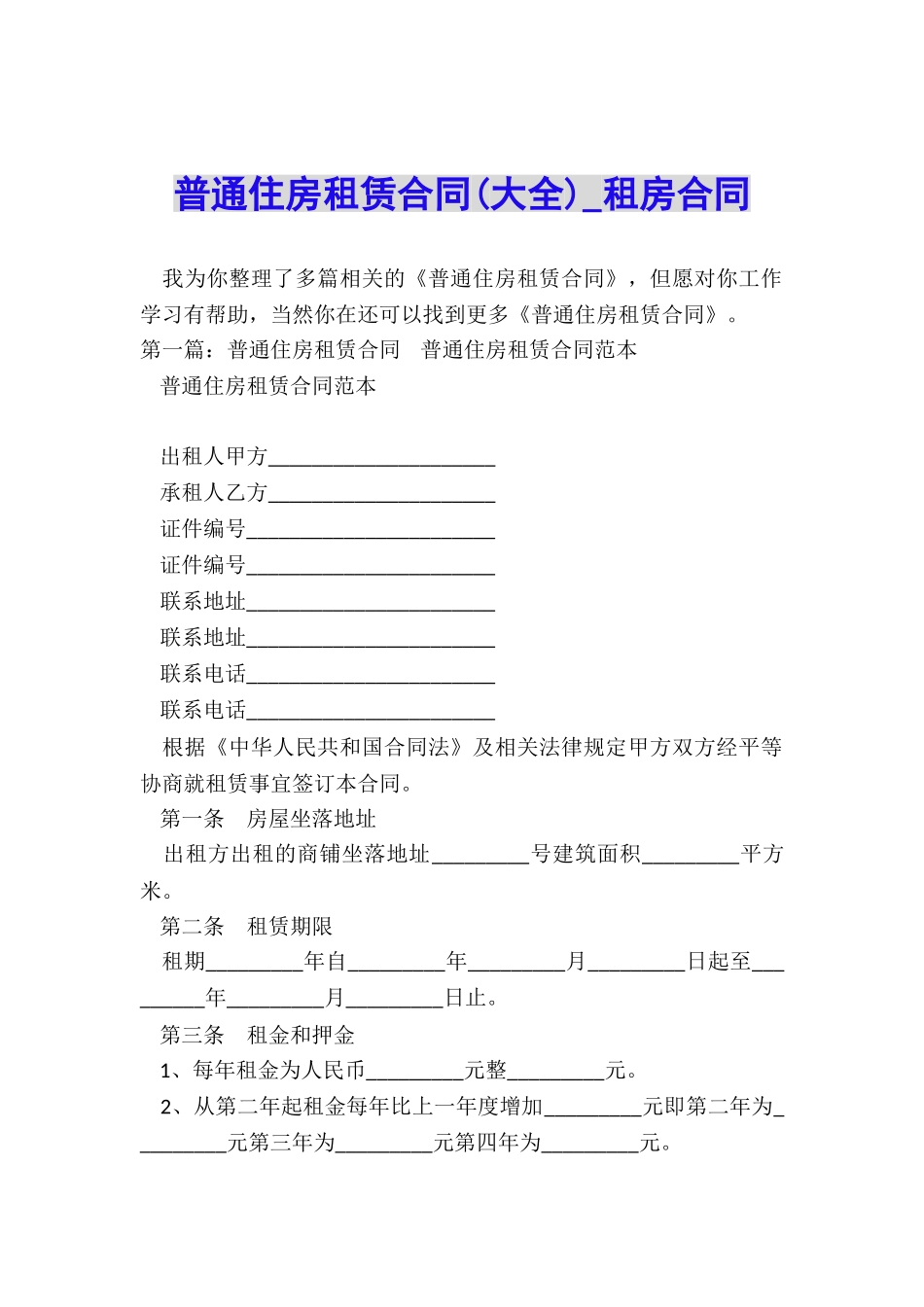 普通住房租赁合同-租房合同-_第1页