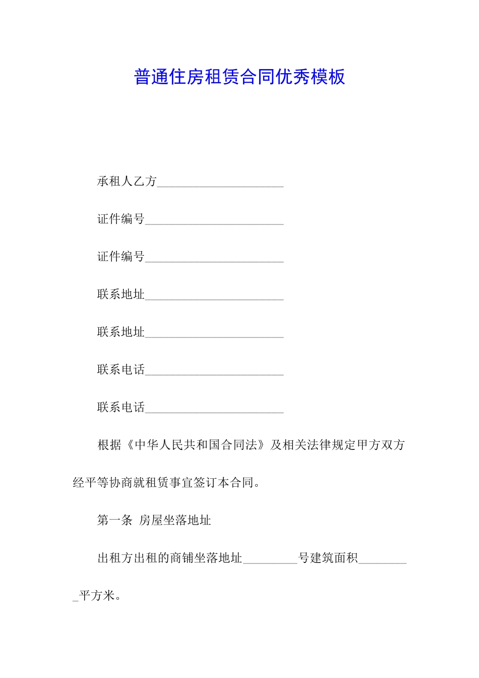 普通住房租赁合同优秀模板_第1页