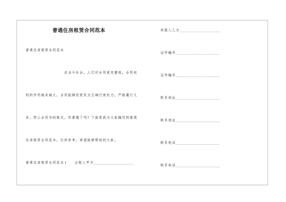 普通住房租赁合同范本_第1页
