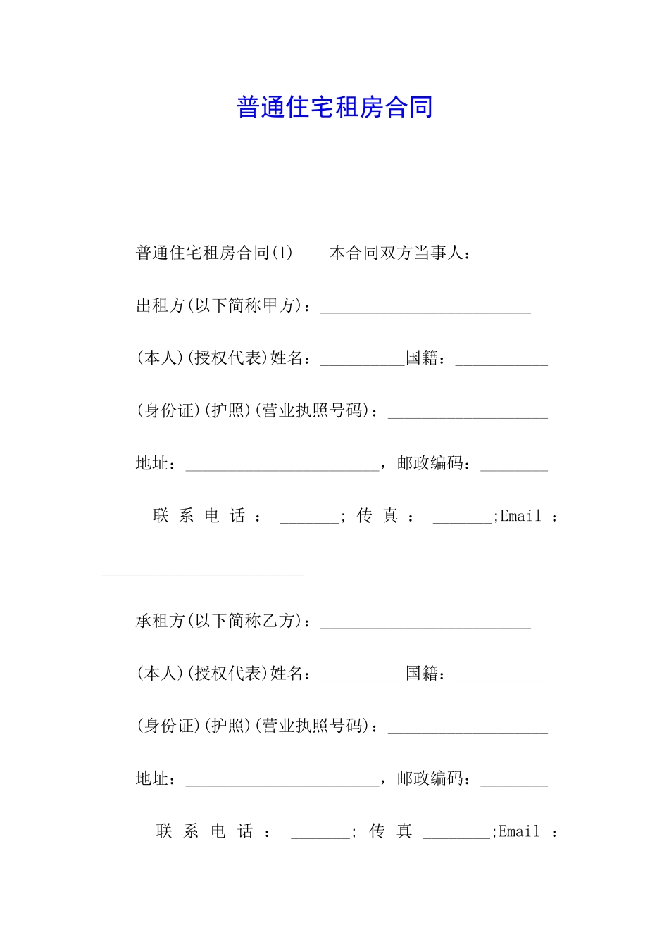 普通住宅租房合同_第1页