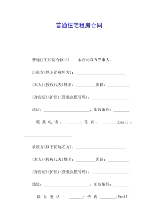 普通住宅租房合同