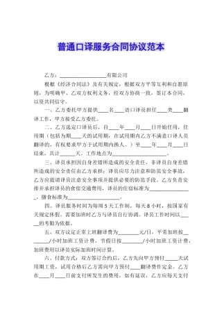 普通口译服务合同协议范本