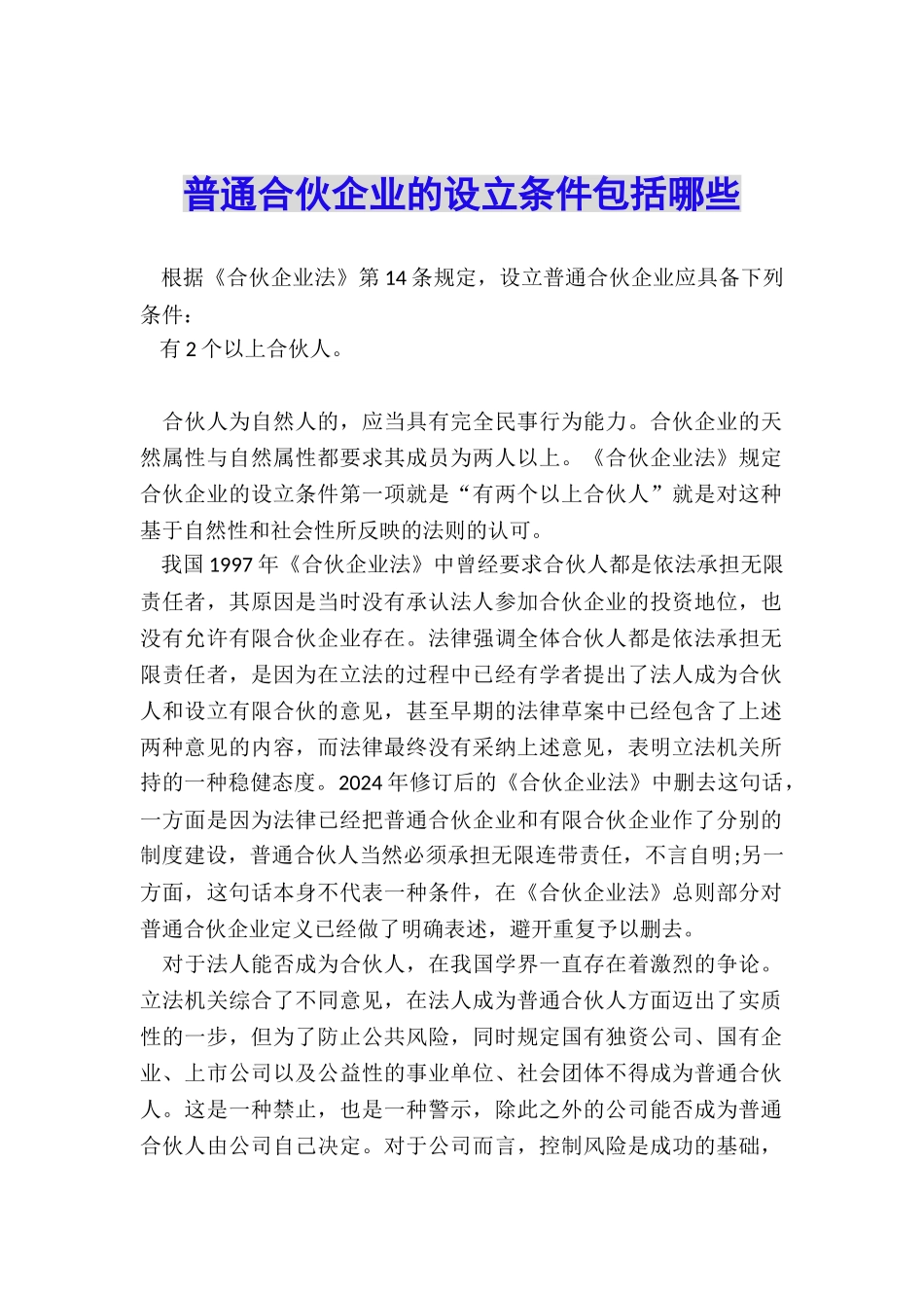 普通合伙企业的设立条件包括哪些_第1页