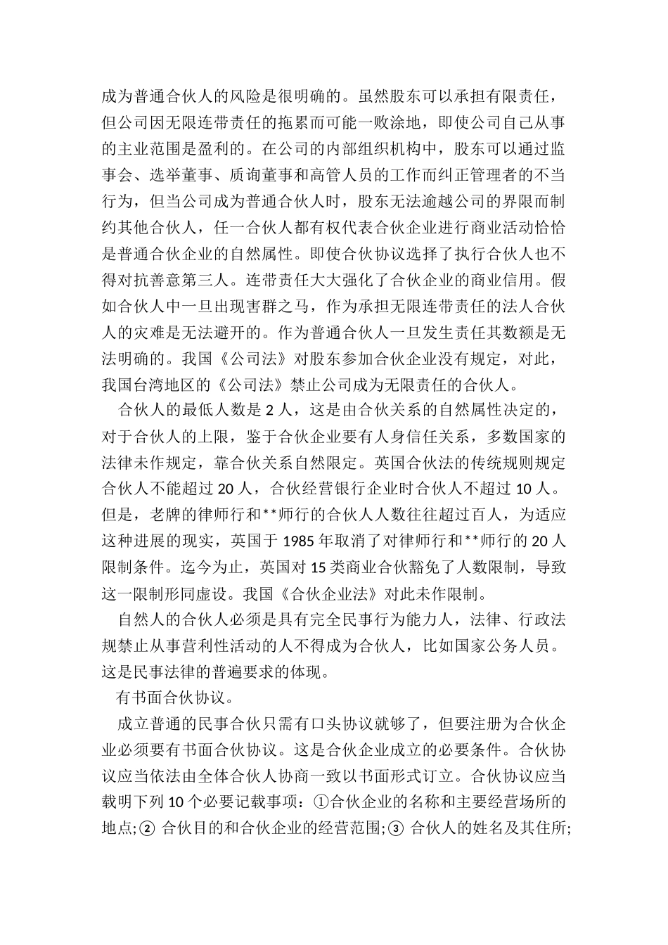 普通合伙企业的设立条件包括哪些_第2页