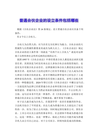 普通合伙企业的设立条件包括哪些