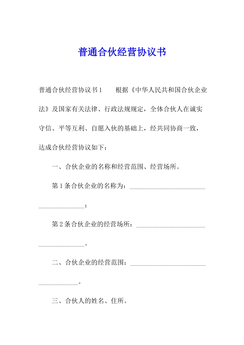 普通合伙经营协议书_第1页