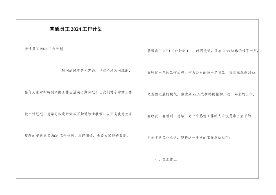 普通员工2024工作计划_第1页