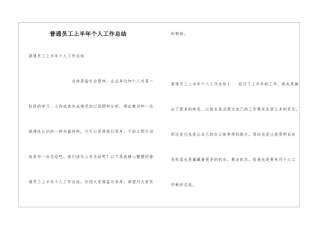 普通员工上半年个人工作总结