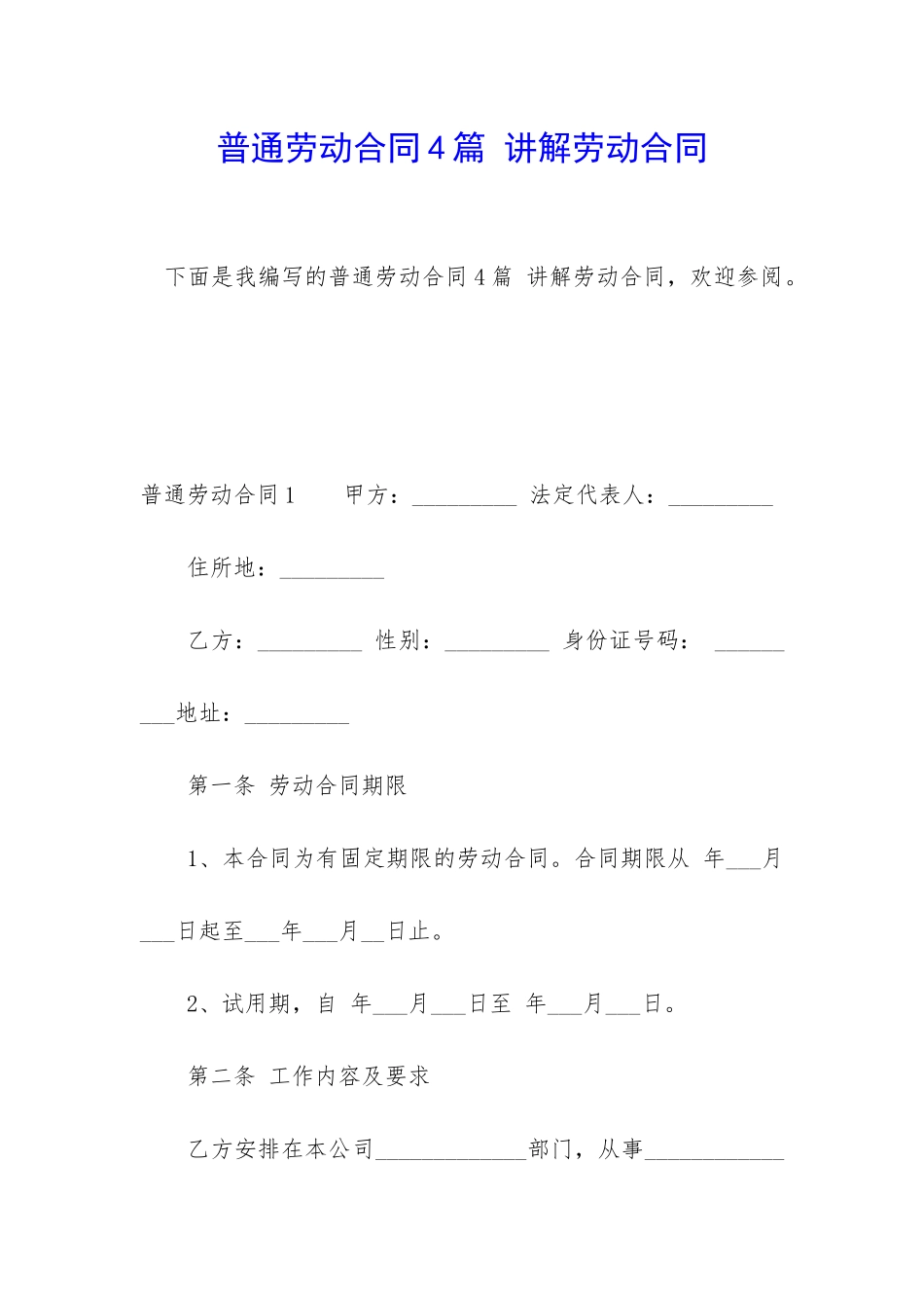 普通劳动合同4篇-讲解劳动合同_第1页