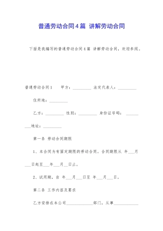 普通劳动合同4篇-讲解劳动合同