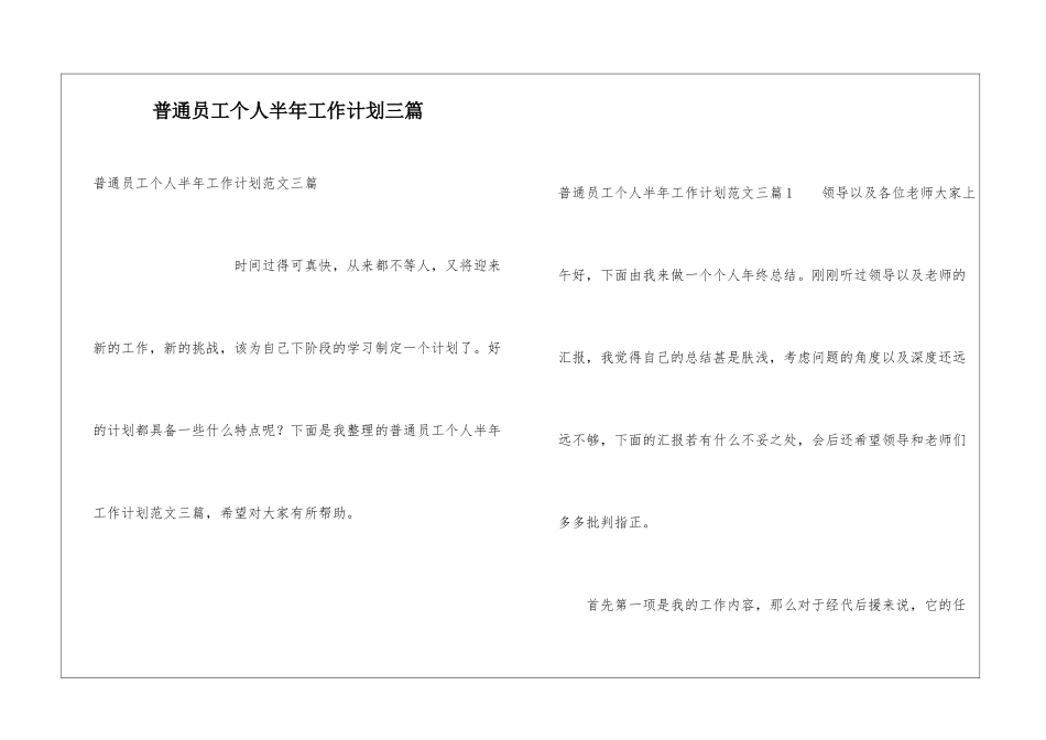 普通员工个人半年工作计划三篇_第1页
