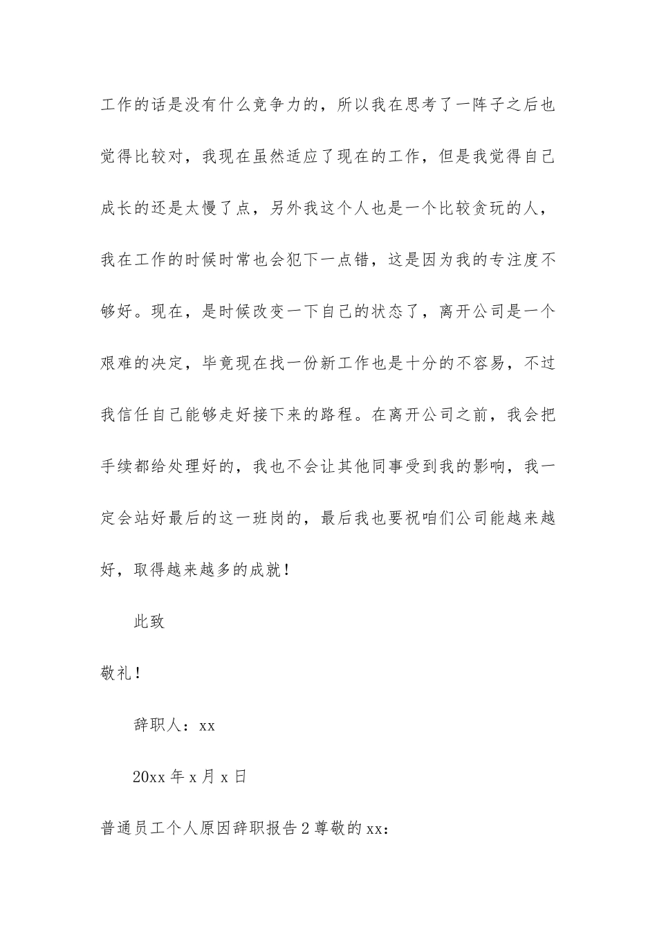 普通员工个人原因辞职报告7篇-个人原因辞职报告文库_第3页