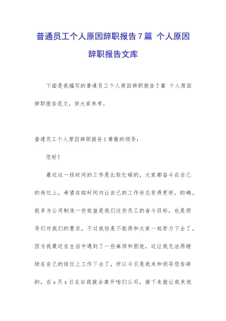 普通员工个人原因辞职报告7篇-个人原因辞职报告文库