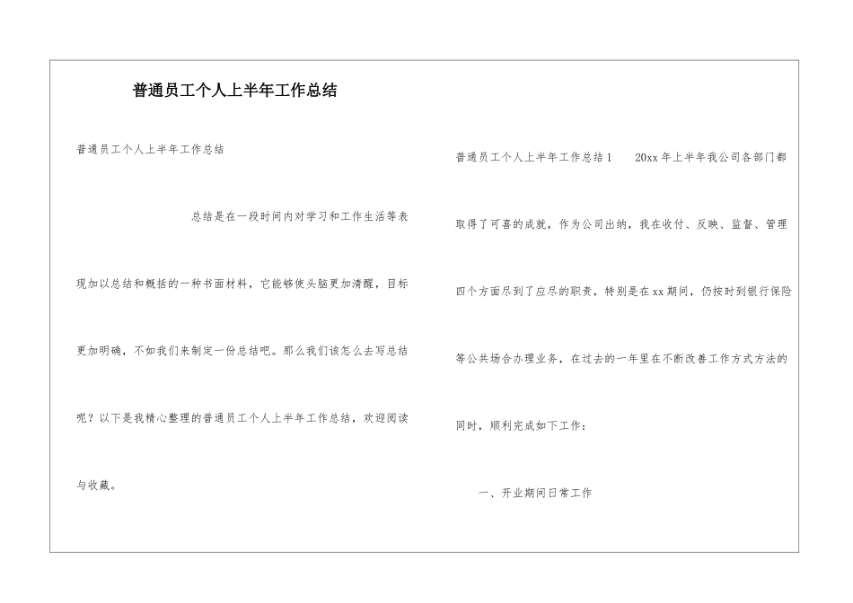 普通员工个人上半年工作总结_第1页