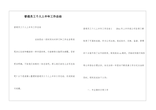 普通员工个人上半年工作总结