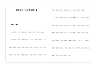 普通员工个人工作总结5篇