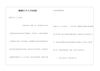 普通员工个人工作总结