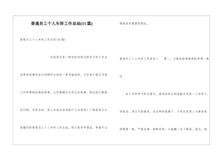 普通员工个人年终工作总结(15篇)