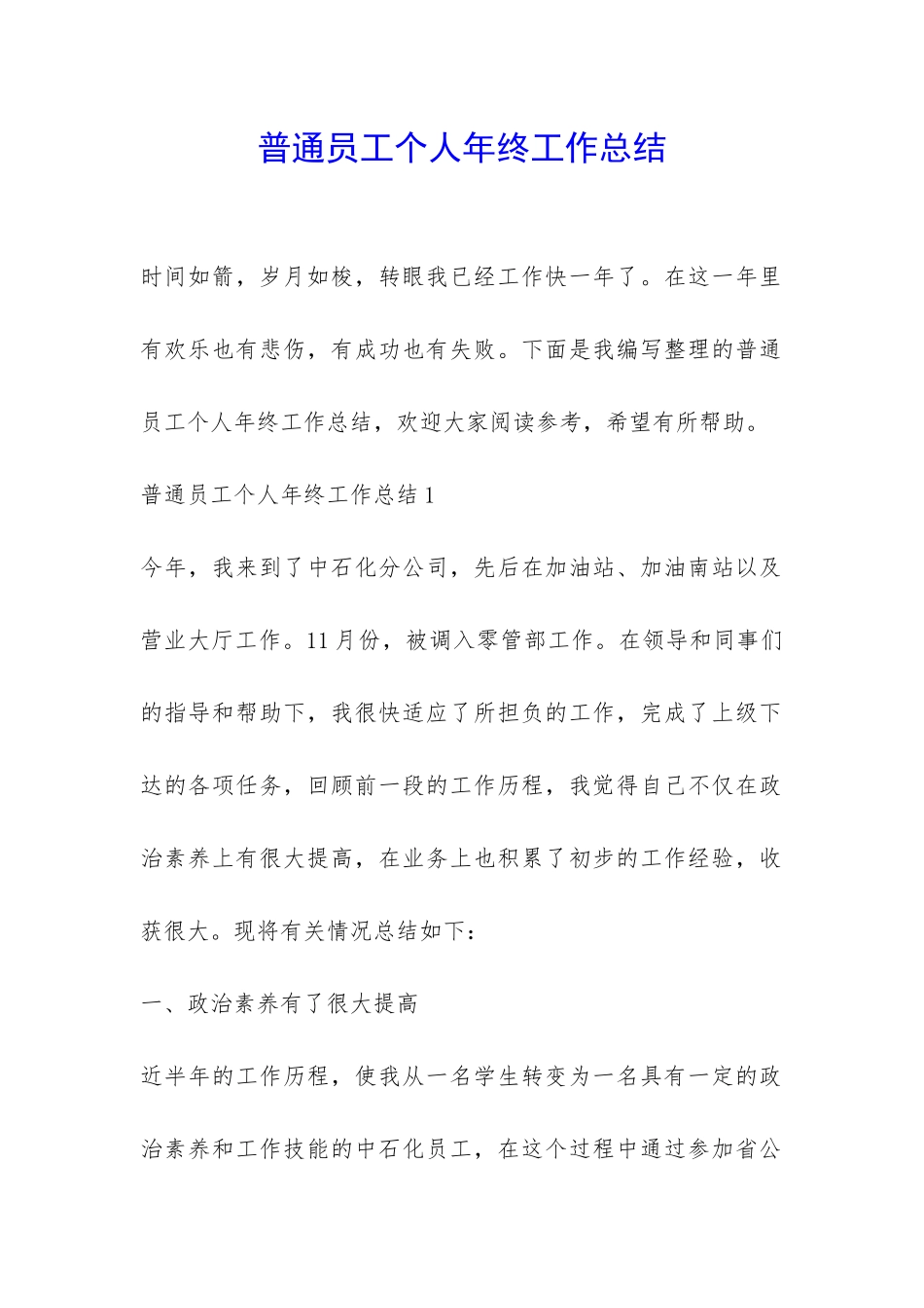 普通员工个人年终工作总结-_第1页