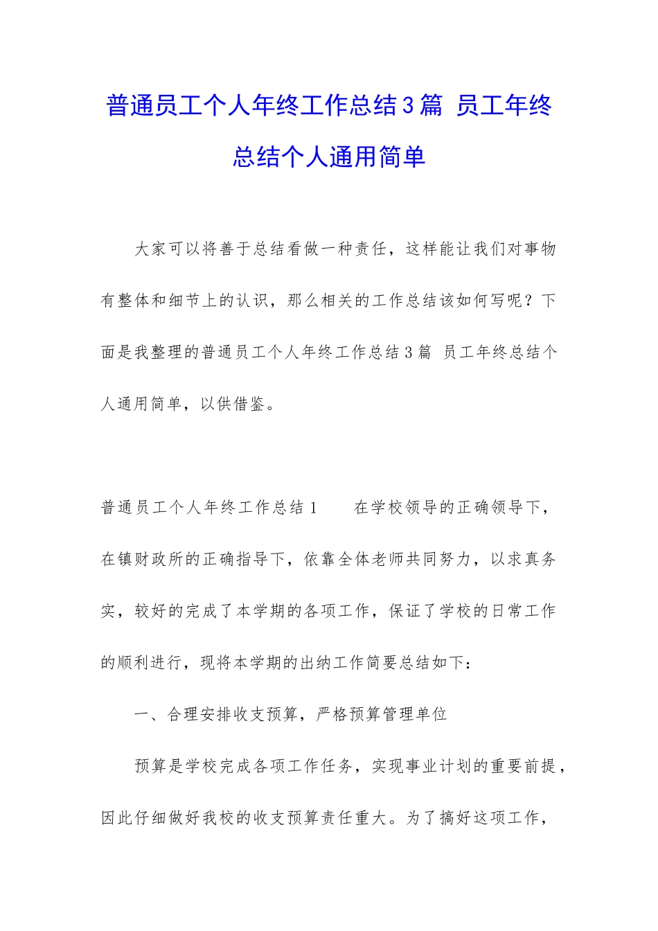 普通员工个人年终工作总结3篇-员工年终总结个人通用简单_第1页