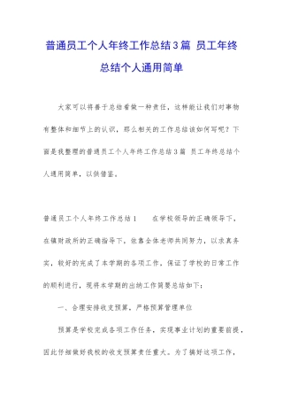 普通员工个人年终工作总结3篇-员工年终总结个人通用简单