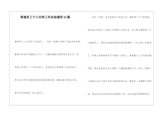 普通员工个人年终工作总结通用15篇