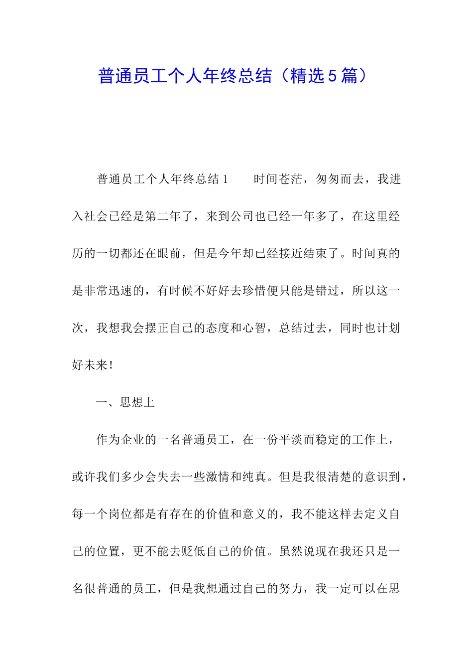 普通员工个人年终总结(精选5篇)_第1页