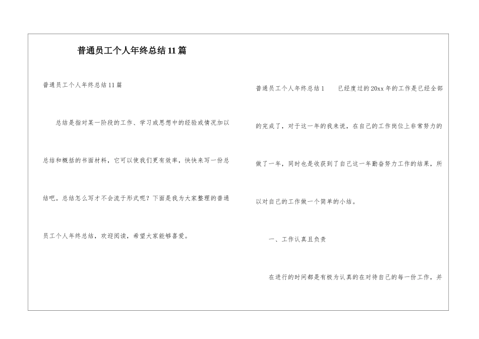 普通员工个人年终总结11篇_第1页