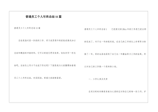 普通员工个人年终总结11篇