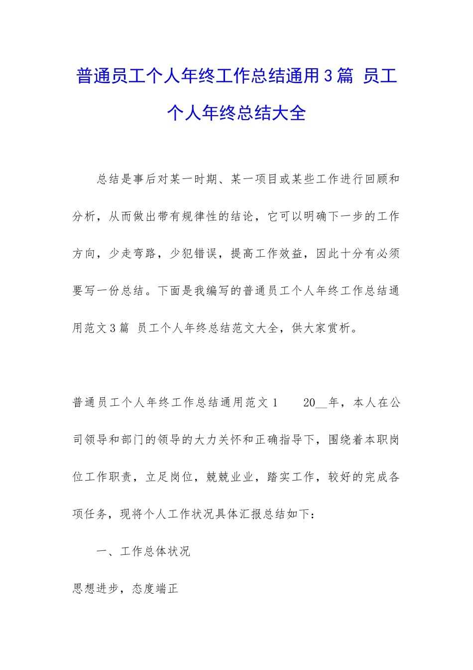 普通员工个人年终工作总结通用3篇-员工个人年终总结大全_第1页