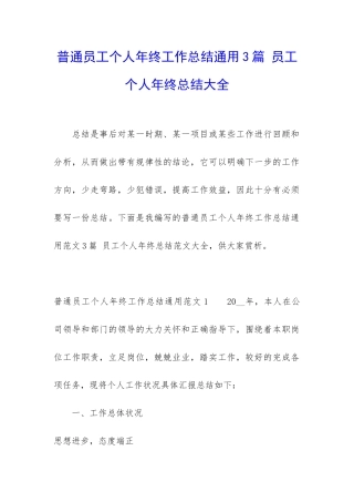 普通员工个人年终工作总结通用3篇-员工个人年终总结大全