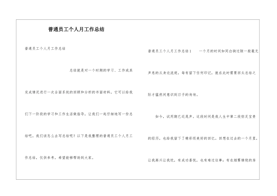 普通员工个人月工作总结_第1页