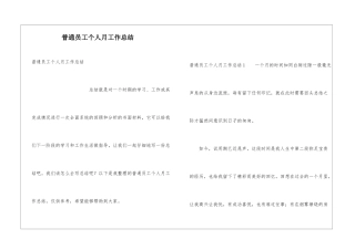普通员工个人月工作总结