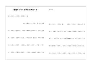 普通员工个人年终总结集合八篇