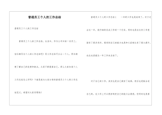 普通员工个人的工作总结