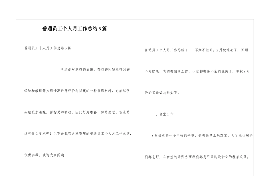 普通员工个人月工作总结5篇_第1页