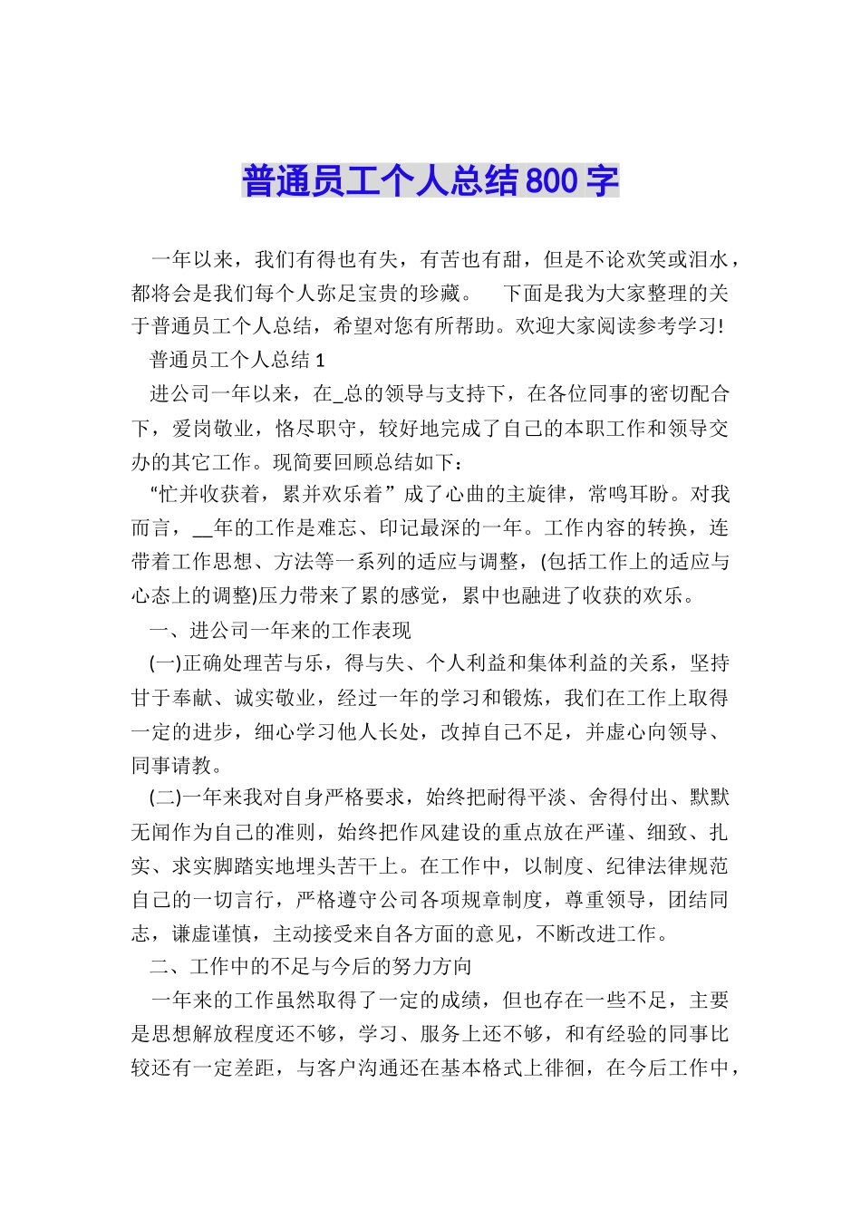 普通员工个人总结800字_第1页
