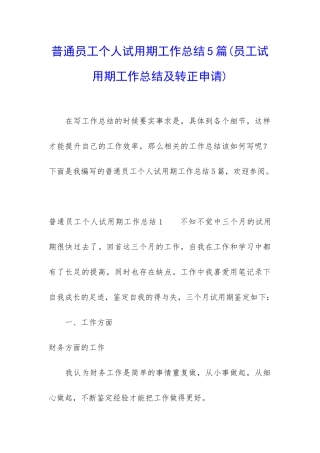 普通员工个人试用期工作总结5篇