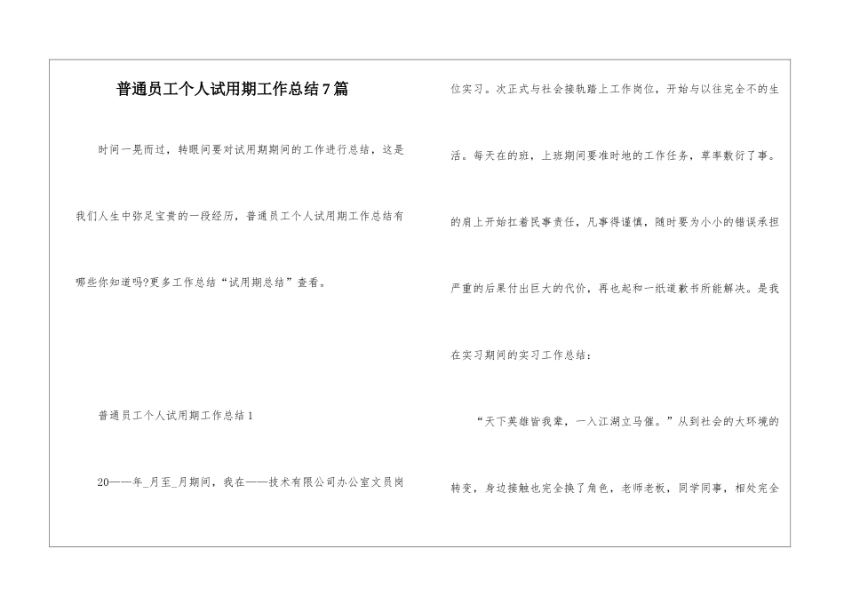 普通员工个人试用期工作总结7篇_第1页