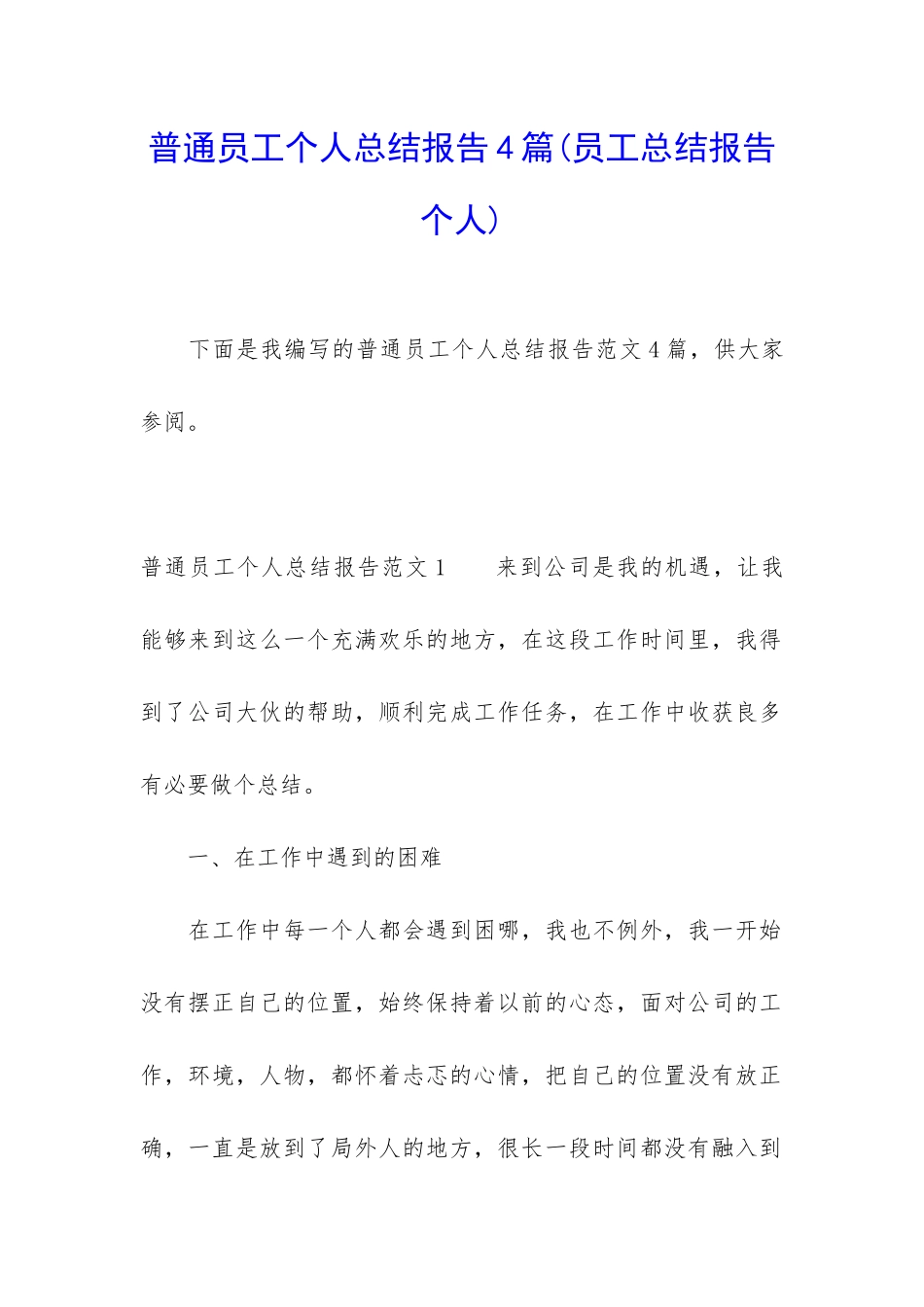 普通员工个人总结报告4篇_第1页