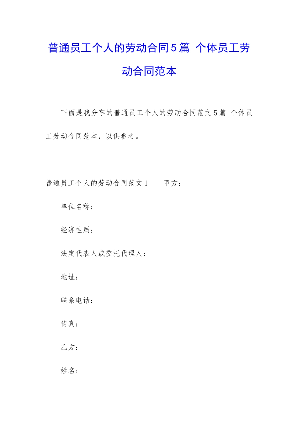 普通员工个人的劳动合同5篇-个体员工劳动合同范本_第1页