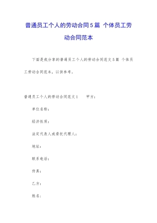 普通员工个人的劳动合同5篇-个体员工劳动合同范本