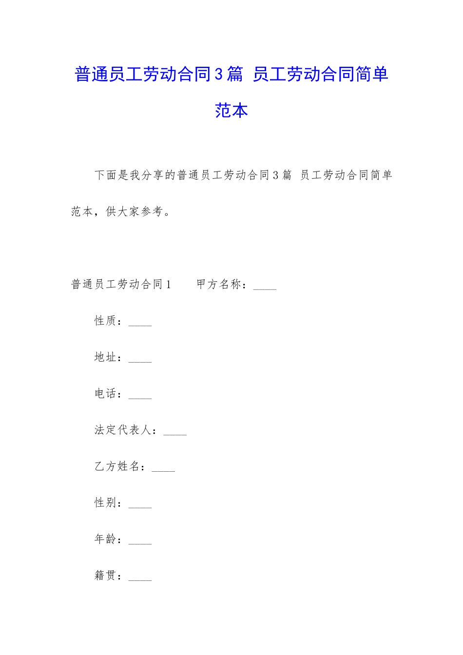 普通员工劳动合同3篇-员工劳动合同简单范本_第1页