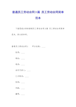 普通员工劳动合同3篇-员工劳动合同简单范本