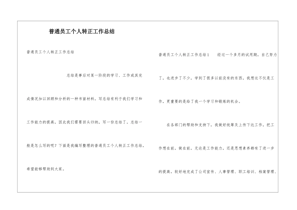 普通员工个人转正工作总结_第1页