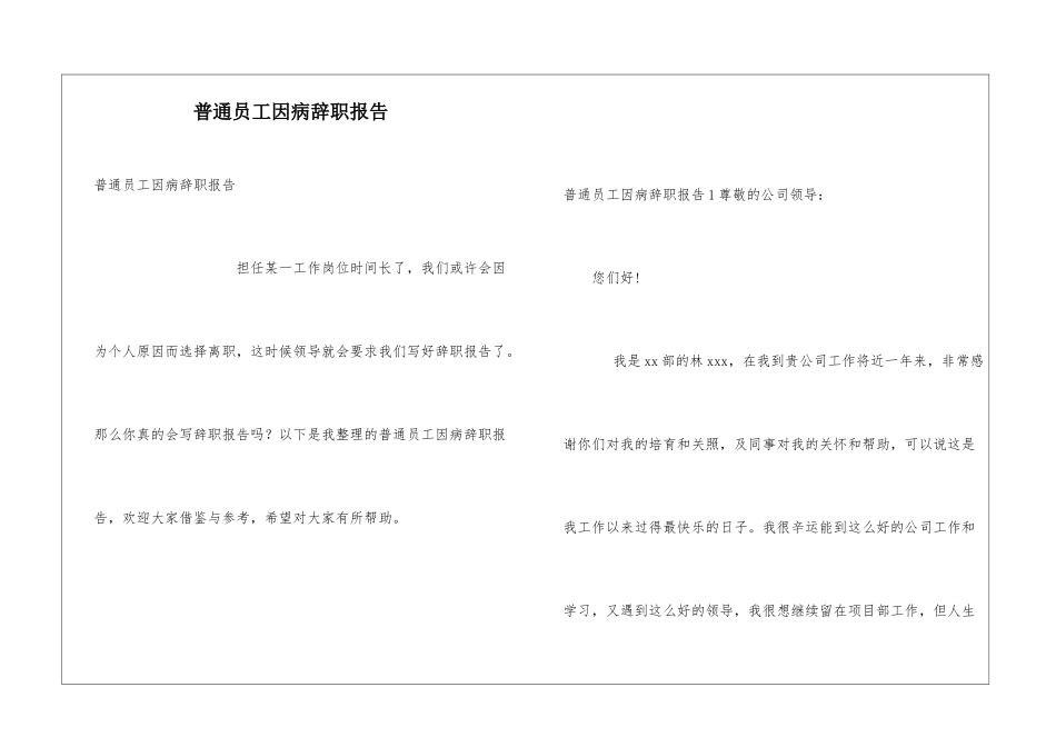 普通员工因病辞职报告_第1页