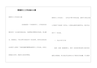普通员工工作总结15篇